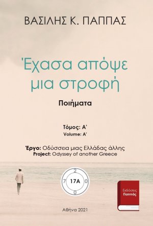Έχασα απόψε μια στροφή 17A