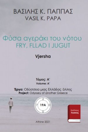 Φύσα αγεράκι του νότου 19A