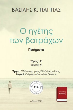 Ο ηγέτης των βατράχων 21A