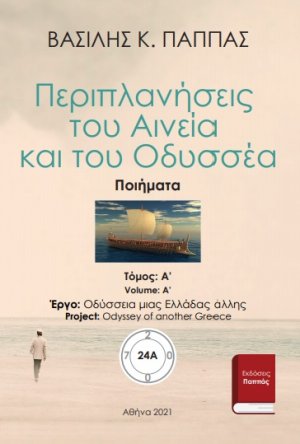 Περιπλανήσεις του Αινεία και του Οδυσσέα 24A