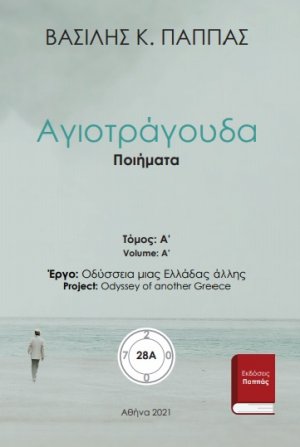 Αγιοτράγουδα 28A