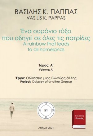 Ένα ουράνιο τόξο που οδηγεί σε όλες τις πατρίδες 51A