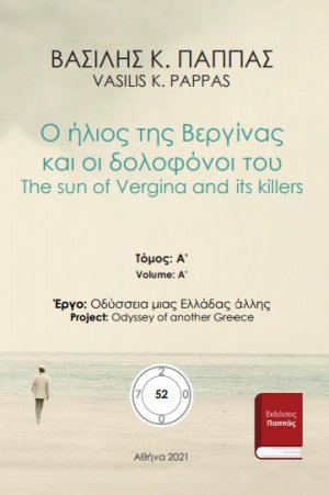 Ο ήλιος της Βεργίνας και οι δολοφόνοι του 52A