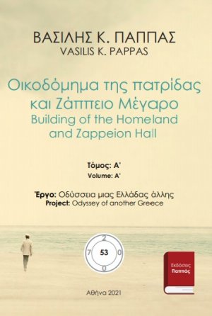 Οικοδόμημα της πατρίδας και Ζάππειο Μέγαρο 53A