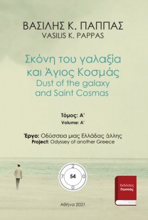 Σκόνη του γαλαξία και Άγιος Κοσμάς 54A