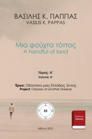 Μια φούχτα τόπος 55A