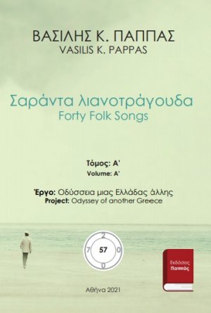 Σαράντα λιανοτράγουδα 57A