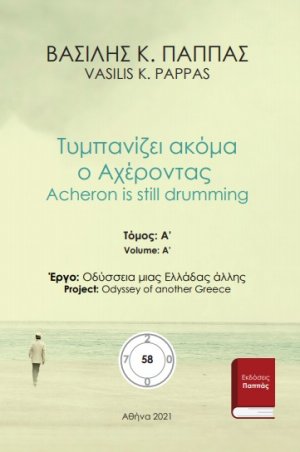Τυμπανίζει ακόμα ο Αχέροντας 58A
