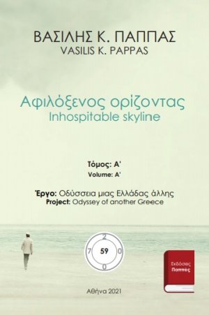 Αφιλόξενος ορίζοντας 59A