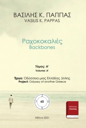 Ραχοκοκαλιές 60A