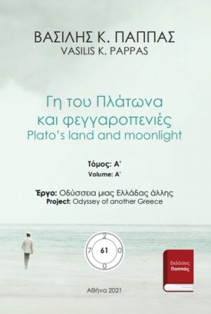 Γη του Πλάτωνα και φεγγαροπενιές 61A