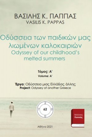 Οδύσσεια των παιδικών μας λιωμένων καλοκαιριών 62A