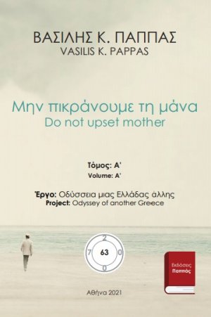 Μην πικράνουμε τη μάνα 63A