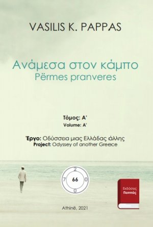Ανάμεσα στον κάμπο 66A