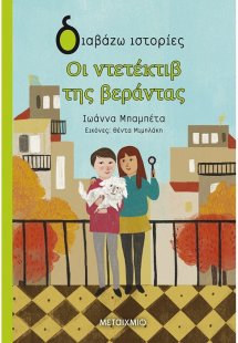 Οι ντετέκτιβ της βεράντας