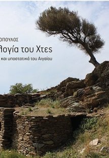 Η αρχαιολογία του χτες