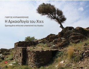 Η αρχαιολογία του χτες