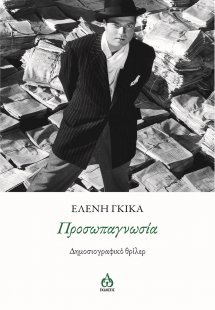 Προσωπαγνωσία