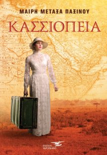 Κασσιόπεια