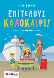 Επιτέλους καλοκαίρι! (Για παιδιά Προσχολικής ηλικίας)