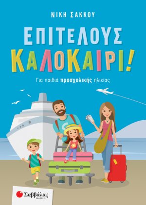 Επιτέλους καλοκαίρι! (Για παιδιά Προσχολικής ηλικίας)