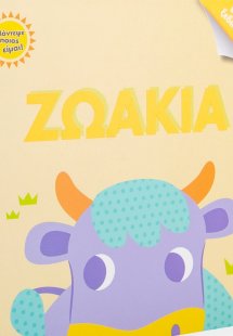 Ζωάκια