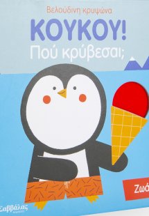 Κούκου! Πού κρύβεσαι; Ζωάκια
