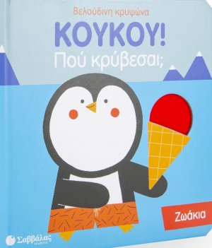Κούκου! Πού κρύβεσαι; Ζωάκια