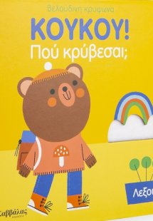 Κούκου! Πού κρύβεσαι; Λεξούλες