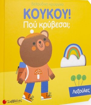 Κούκου! Πού κρύβεσαι; Λεξούλες