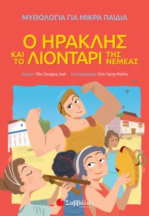 Ο Ηρακλής και το λιοντάρι της Νεμέας