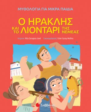 Ο Ηρακλής και το λιοντάρι της Νεμέας