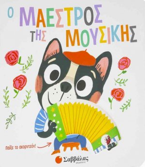Ο μαέστρος της μουσικής