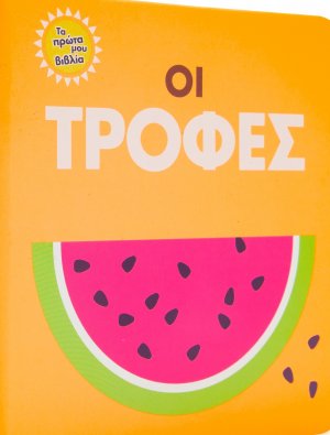Οι τροφές