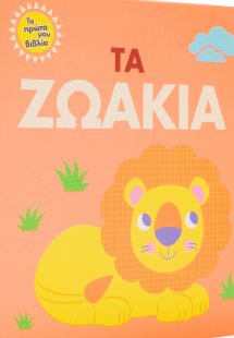 Τα ζωάκια
