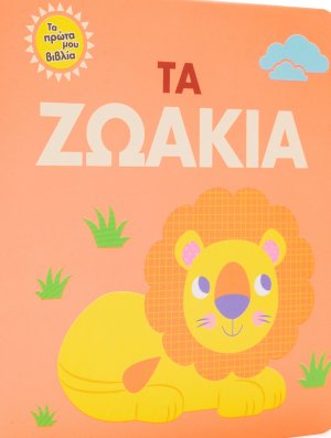 Τα ζωάκια