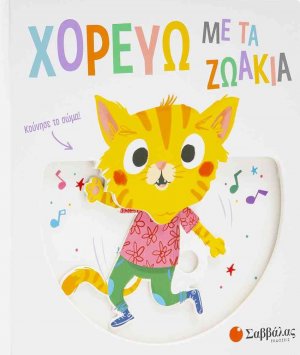 Χορεύω με τα ζωάκια