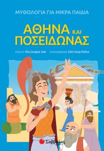 Αθηνά και Ποσειδώνας