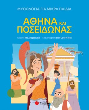 Αθηνά και Ποσειδώνας