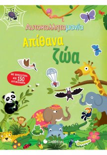 Αυτοκολλητομανία: Απίθανα ζώα