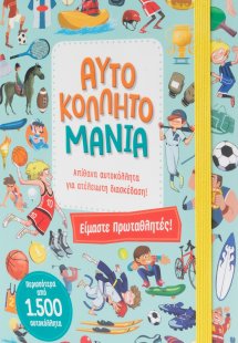 Αυτοκολλητομανία: Είμαστε πρωταθλητές!