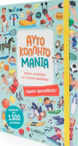 Αυτοκολλητομανία: Είμαστε πρωταθλητές!