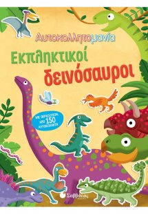 Αυτοκολλητομανία: Εκπληκτικοί δεινόσαυροι