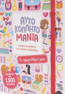 Αυτοκολλητομανία: Το ημερολόγιό μου