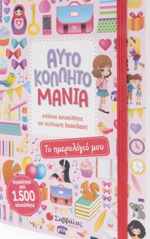 Αυτοκολλητομανία: Το ημερολόγιό μου