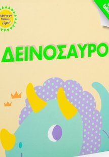 Δεινόσαυροι