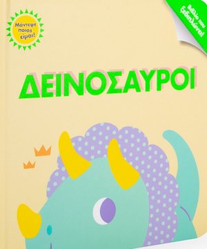 Δεινόσαυροι
