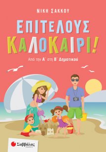 Επιτέλους καλοκαίρι! (Από την Α' στη Β' Δημοτικού)