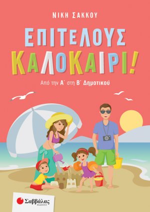 Επιτέλους καλοκαίρι! (Από την Α' στη Β' Δημοτικού)