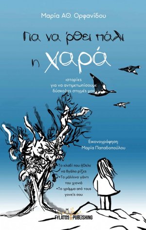 Για να ‘ρθει πάλι η χαρά : ιστορίες για να αντιμετωπίσουμε δύσκολες στιγμές μας
